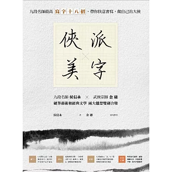 俠派美字：九段名師最高「寫字十八招」，帶你快意書寫，做自己的大俠 (電子書)