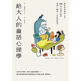 給大人的童話心理學：解析童話裡的人性，66則心理學破除愛情×職場×友誼的煩惱！ (電子書)