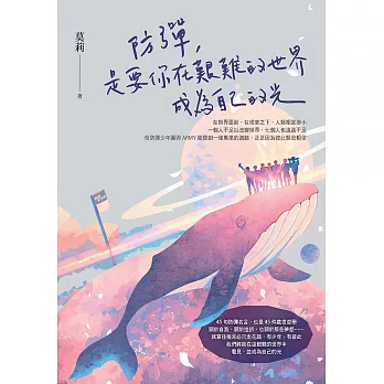 防彈，是要你在艱難的世界成為自己的光 (電子書)