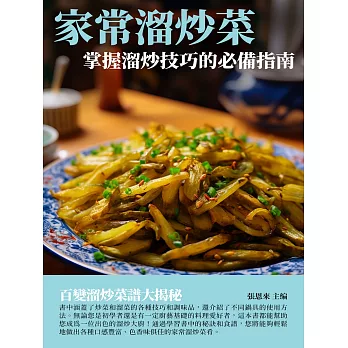 家常溜炒菜：掌握溜炒技巧的必備指南 (電子書)