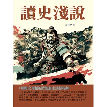 讀史淺說：中國文明的起源和民族精神 (電子書)