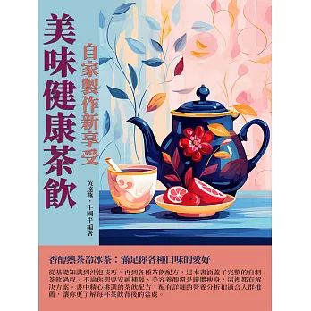 美味健康茶飲：自家製作新享受 (電子書)