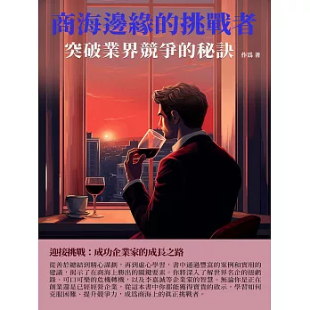 商海邊緣的挑戰者：突破業界競爭的秘訣 (電子書)