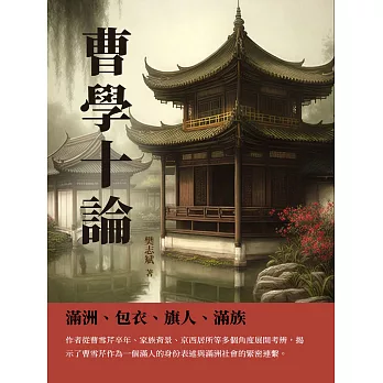 曹學十論：滿洲、包衣、旗人、滿族 (電子書)