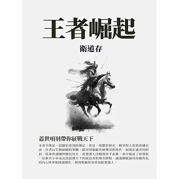 王者崛起：蓋世項羽帶你征戰天下 (電子書)