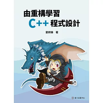 由重構學習C++程式設計 (電子書)