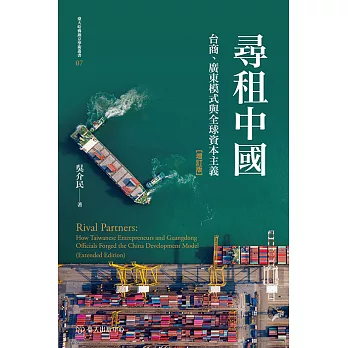 尋租中國──台商、廣東模式與全球資本主義（增訂版） (電子書)