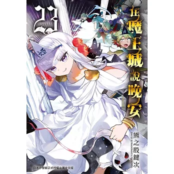 在魔王城說晚安 23 (電子書)