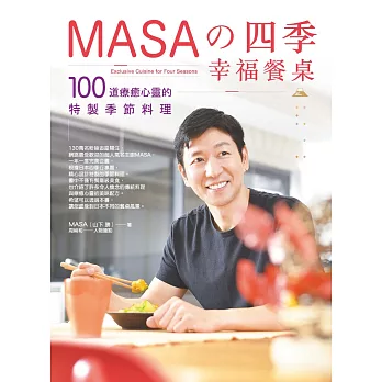 MASA的四季幸福餐桌：100道療癒心靈的特製季節料理 (電子書)