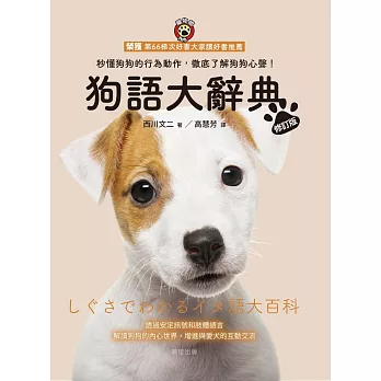 狗語大辭典【修訂版】：秒懂狗狗的行為動作，徹底了解狗狗心聲！ (電子書)