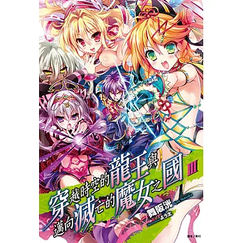 穿越時空的龍王與邁向滅亡的魔女之國(3) (電子書)