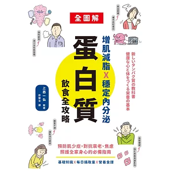 增肌減脂X穩定內分泌，蛋白質飲食全攻略：預防肌少症，對抗衰老、焦慮，照護全家身心的必備指南 (電子書)