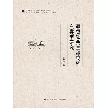 藏香社會生命史的人類學研究 (電子書)