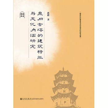 泉州古塔的建築特征與文化內涵研究 (電子書)