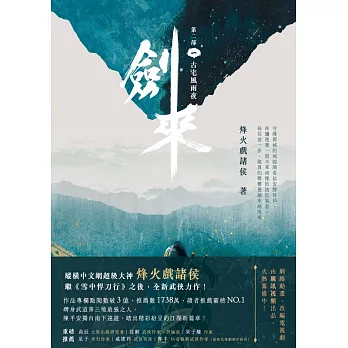 劍來【第二部】（一）古宅風雨夜 (電子書)