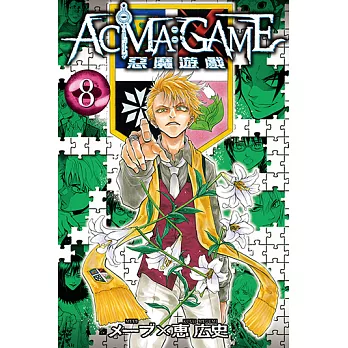 ACMA：GAME 惡魔遊戲 (8) (電子書)