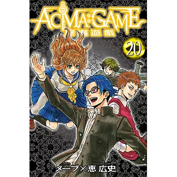 ACMA：GAME 惡魔遊戲 (20) (電子書)