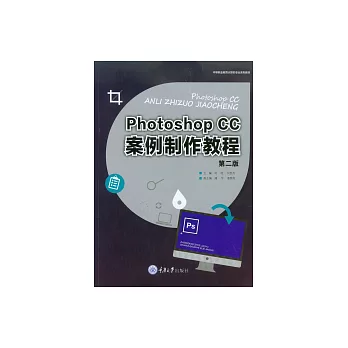 Photoshop CC 案例製作教程 (電子書)