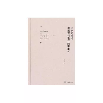 20世紀前期中國現代設計的本土化 (電子書)