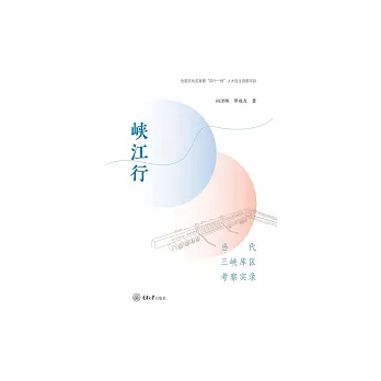 峽江行：當代三峽庫區考察實錄 (電子書)