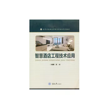 智慧酒店工程技術應用 (電子書)