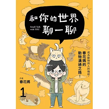 和你的世界聊一聊 成為動物與人的橋樑！春花媽的動物溝通之路1 (電子書)