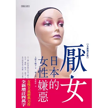 厭女：日本的女性嫌惡（全新增訂版） (電子書)