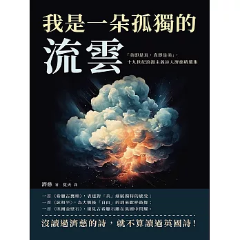 我是一朵孤獨的流雲：「美即是真，真即是美」，十九世紀浪漫主義詩人濟慈精選集 (電子書)