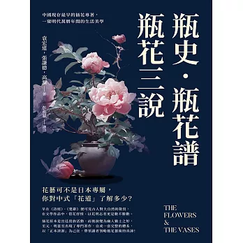 瓶史·瓶花譜·瓶花三說：中國現存最早的插花專著，一窺明代萬曆年間的生活美學 (電子書)