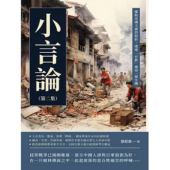 小言論（第二集）：擺脫帝國主義的陰影，透過「自救」獲得一線生機 (電子書)