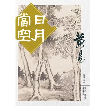 日月當空 卷十一 (電子書)