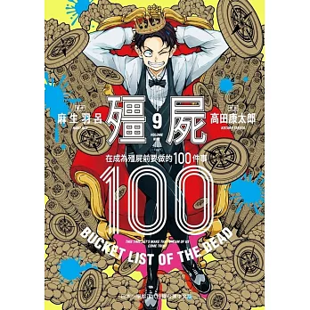 殭屍100～在成為殭屍前要做的100件事～ 9 (電子書)