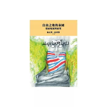 自由之地的泰國：發展現況與展望 (電子書)