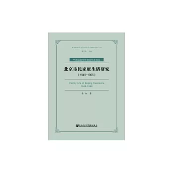 北京市民家庭生活研究（1949～1966） (電子書)