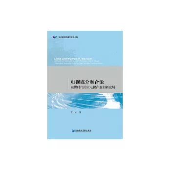 電視媒介融合論：融媒時代的大電視產業創新發展 (電子書)