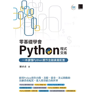 零基礎學會Python程式交易：一本讀懂Python實作金融資產配置 (電子書)