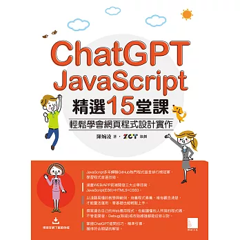 ChatGPT X JavaScript精選15堂課：輕鬆學會網頁程式設計實作 (電子書)