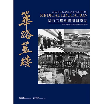 篳路藍縷 從打石場到陽明醫學院 (電子書)