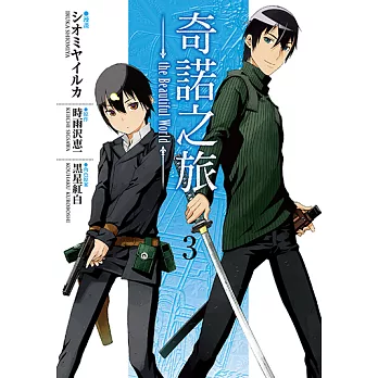 奇諾之旅 the Beautiful World (3) (電子書)