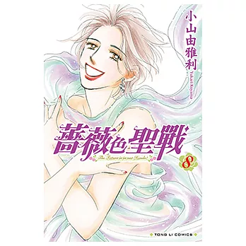 薔薇色聖戰 (8) (電子書)