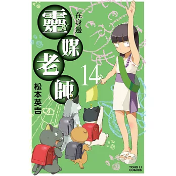 靈媒老師在身邊 (14) (電子書)