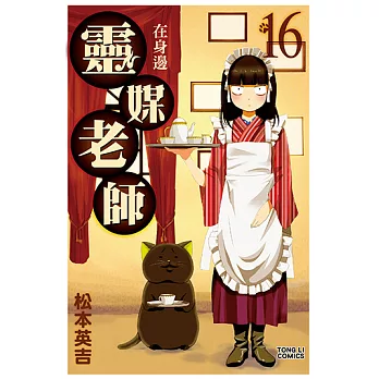 靈媒老師在身邊 (16) (電子書)