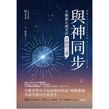 與神同步：不斷顯化願望的「奇蹟的言靈」 (電子書)