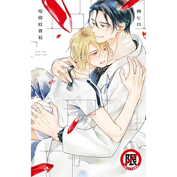 咬碎紅寶石 (電子書)