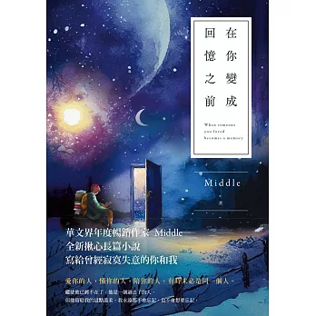 在你變成回憶之前 (電子書)