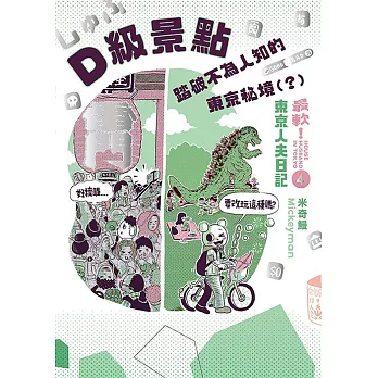 D級景點！踏破不為人知的東京秘境（？）:最軟！東京人夫日記 (電子書)