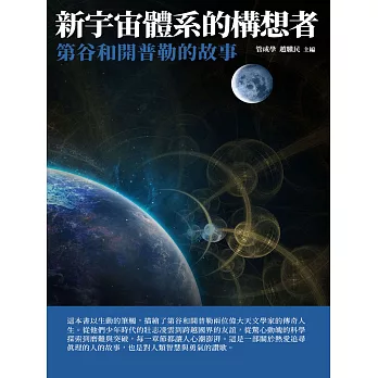 新宇宙體系的構想者：第谷和開普勒的故事 (電子書)