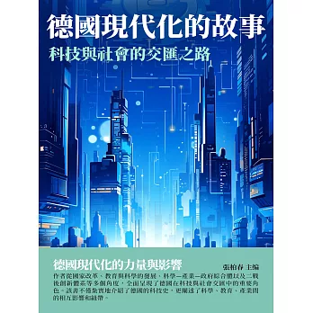 德國現代化的故事：科技與社會的交匯之路 (電子書)