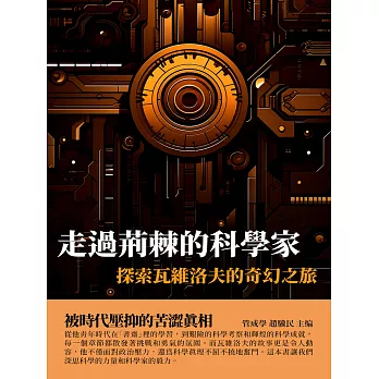 走過荊棘的科學家：探索瓦維洛夫的奇幻之旅 (電子書)