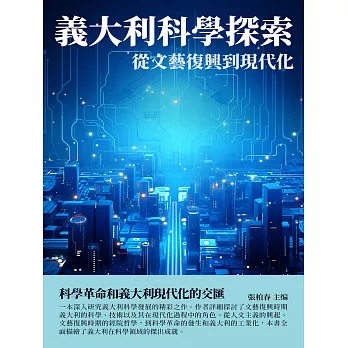 義大利科學探索：從文藝復興到現代化 (電子書)